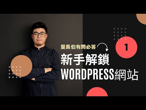 【WordPress 基礎教學系列】新手選擇WordPress 前的各種疑問