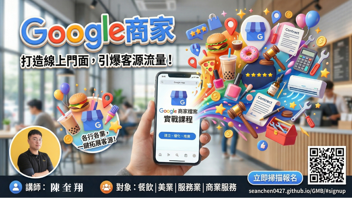 稱霸在地搜尋！Google 商家零成本引流術