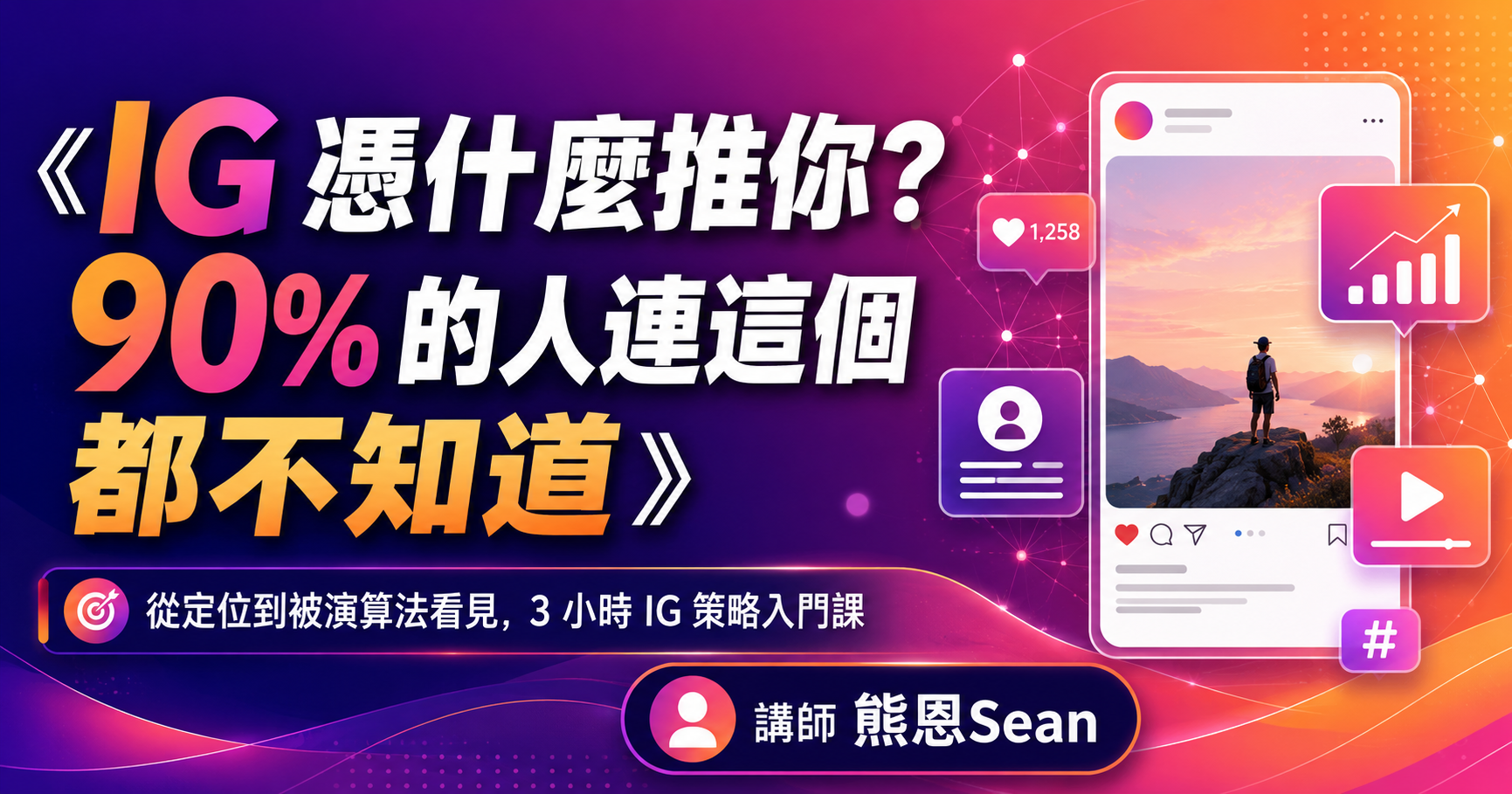 IG 憑什麼推你？90% 的人連這個都不知道