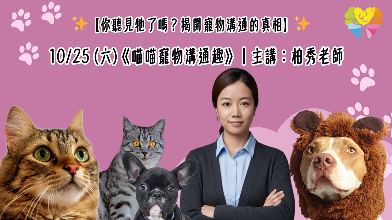 🐱喵喵寵物溝通趣 | 主講：柏秀老師